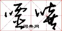 刘少英嘘嘻草书怎么写
