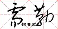 刘少英需勒草书怎么写