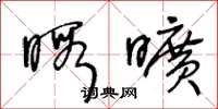 王冬龄暇旷草书怎么写