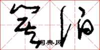 刘少英箕伯草书怎么写