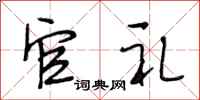 段相林官礼行书怎么写