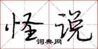 段相林怪说行书怎么写