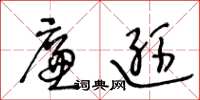 王冬龄廉逊草书怎么写