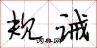 段相林规诫行书怎么写