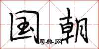 段相林国朝行书怎么写