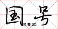 段相林国号行书怎么写