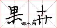 段相林果卉行书怎么写