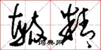 刘少英毓精草书怎么写