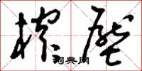 刘少英榨压草书怎么写