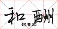 段相林和酬行书怎么写