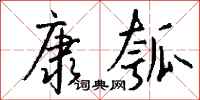 钱沛云康瓠行书怎么写