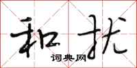 段相林和扰行书怎么写