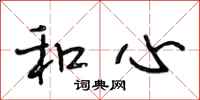 段相林和心行书怎么写