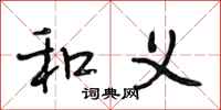 段相林和义行书怎么写