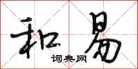 段相林和易行书怎么写