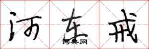 段相林河东戒行书怎么写