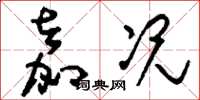 刘少英嘉况草书怎么写
