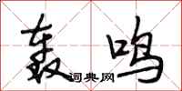 段相林轰鸣行书怎么写