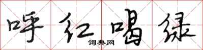 段相林呼红喝绿行书怎么写
