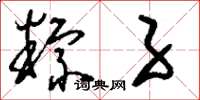 刘少英粽子草书怎么写