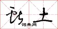 王冬龄献土草书怎么写