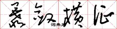 刘少英暴敛横征草书怎么写