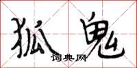段相林狐鬼行书怎么写