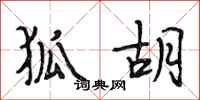 段相林狐胡行书怎么写