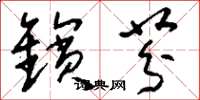 刘少英镔芬草书怎么写