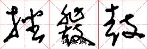 刘少英播鼗鼓草书怎么写