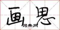 段相林画思行书怎么写
