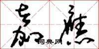 刘少英嘉应草书怎么写