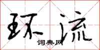 段相林环流行书怎么写