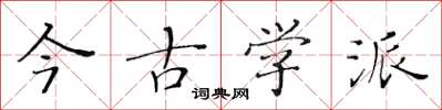 黄华生今古学派楷书怎么写