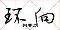 段相林环向行书怎么写