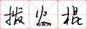 段相林拨火棍行书怎么写