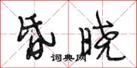 段相林昏晓行书怎么写