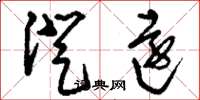 刘少英澄远草书怎么写