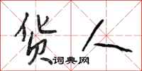段相林货人行书怎么写