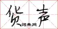 段相林货声行书怎么写