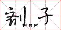 段相林剂子行书怎么写