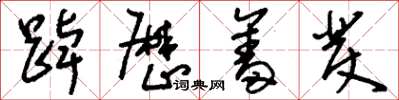 刘少英踔厉奋发草书怎么写
