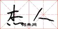 段相林杰人行书怎么写