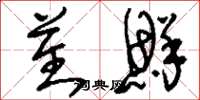 刘少英蕃鲜草书怎么写