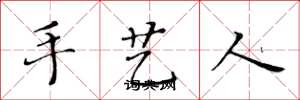 黄华生手艺人楷书怎么写