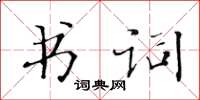 黄华生书词楷书怎么写