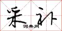 段相林采补行书怎么写