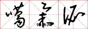 刘少英噶举派草书怎么写