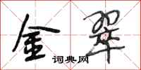 段相林金翠行书怎么写