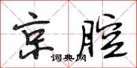 段相林京腔行书怎么写